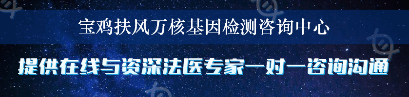 宝鸡扶风万核基因检测咨询中心